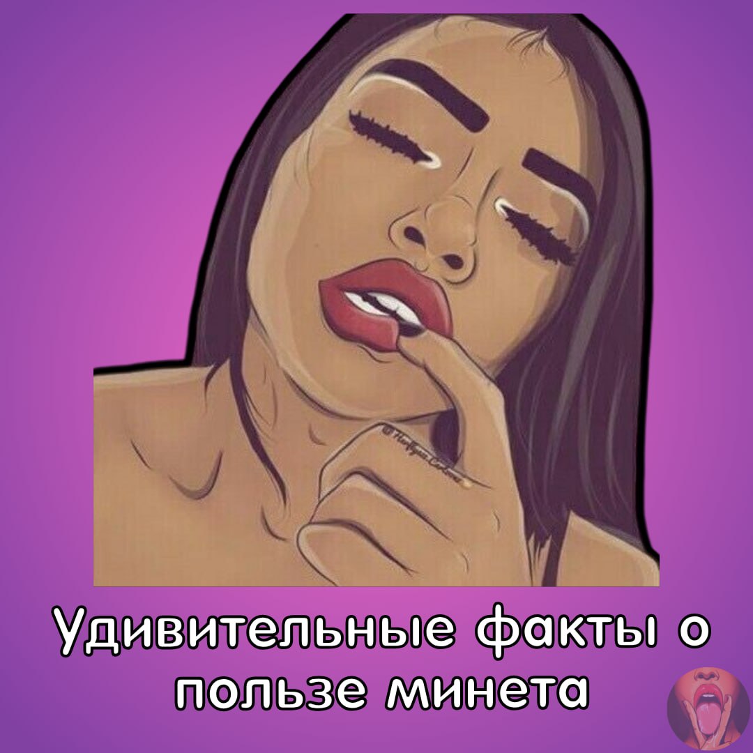 Оральный Секс Вреден Или Полезный