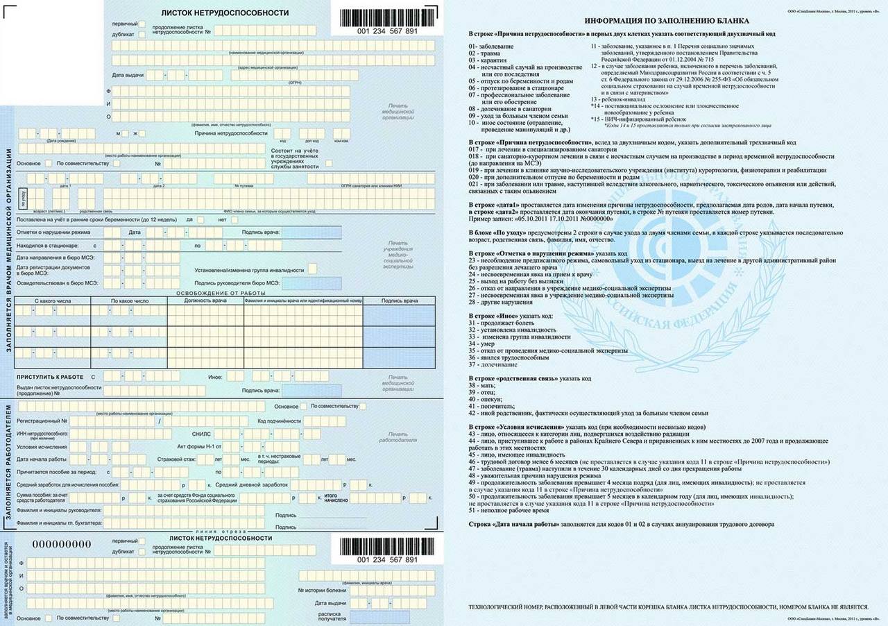 Лн по уходу. Бланк листка нетрудоспособности 2022. Заполнение формы Бланка листка нетрудоспособности. Форма Бланка листка нетрудоспособности.