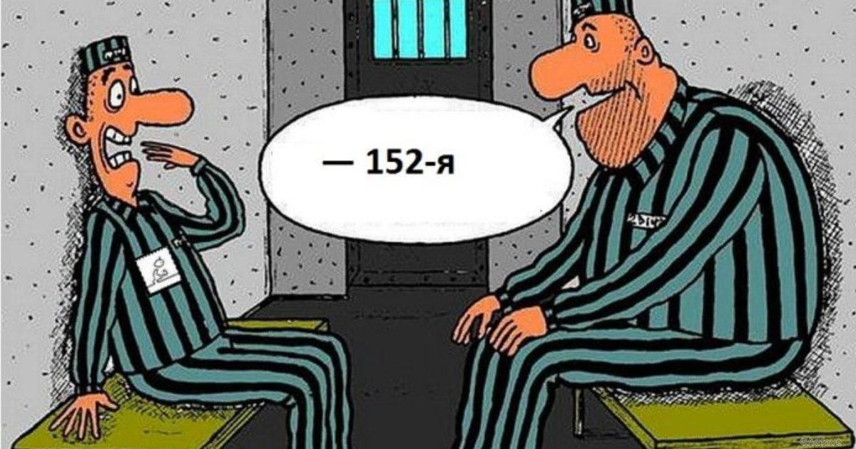 Ну потерпим. Зек карикатура. Тюрьма карикатура. Заключенный карикатура. Карикатуры на заключенных.