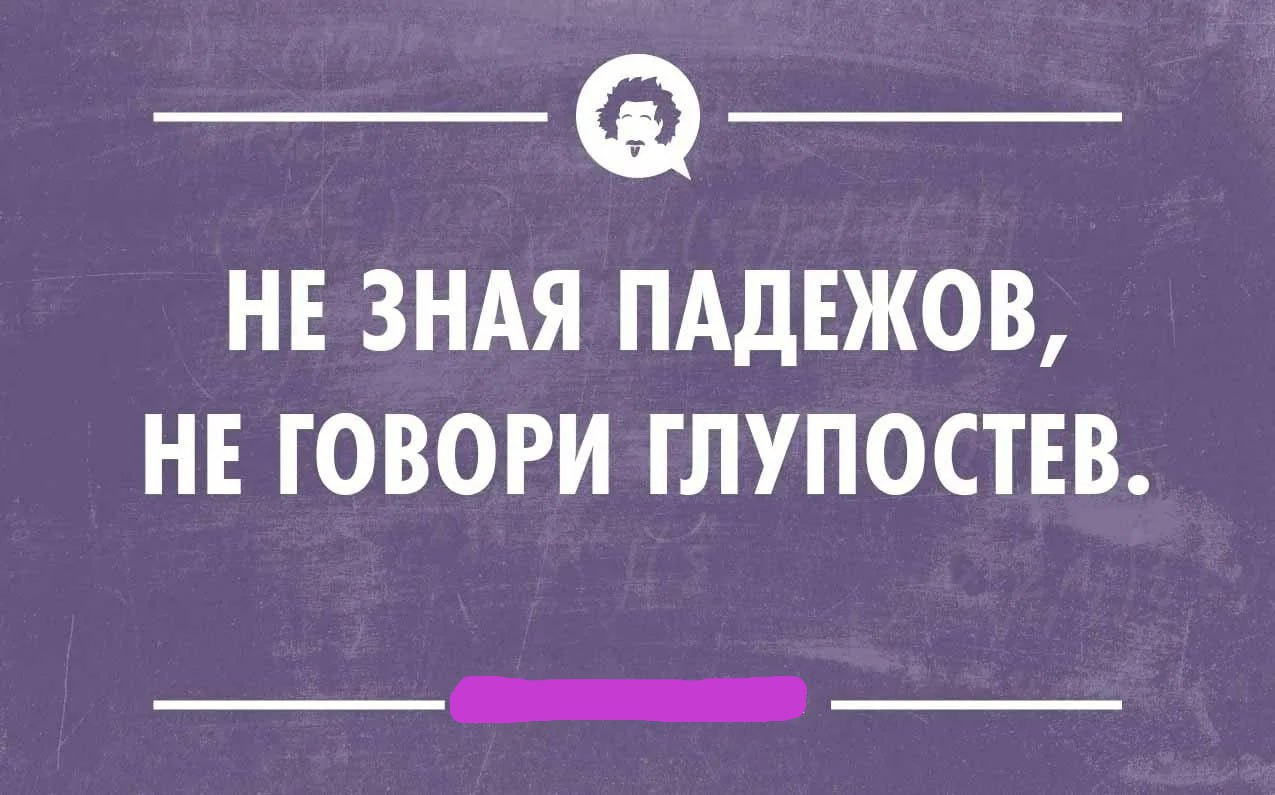 Юмор про язык. Шутки про грамотность. Шутки про орфографию. Анекдоты про грамотность. Шутки про орфографические ошибки.