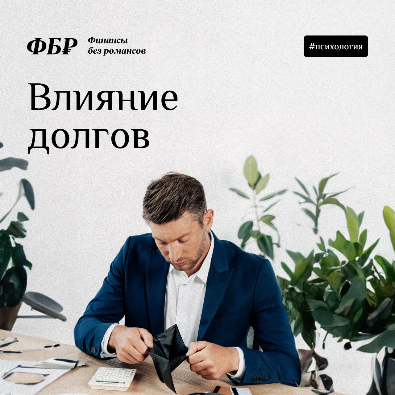 Финансовый психолог
