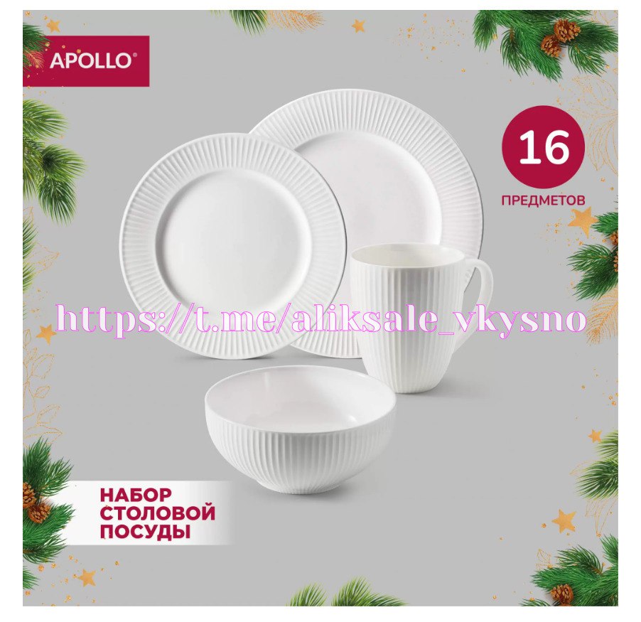 Набор тарелок 16 предметов apollo. Набор тарелок 16 предметов apollo