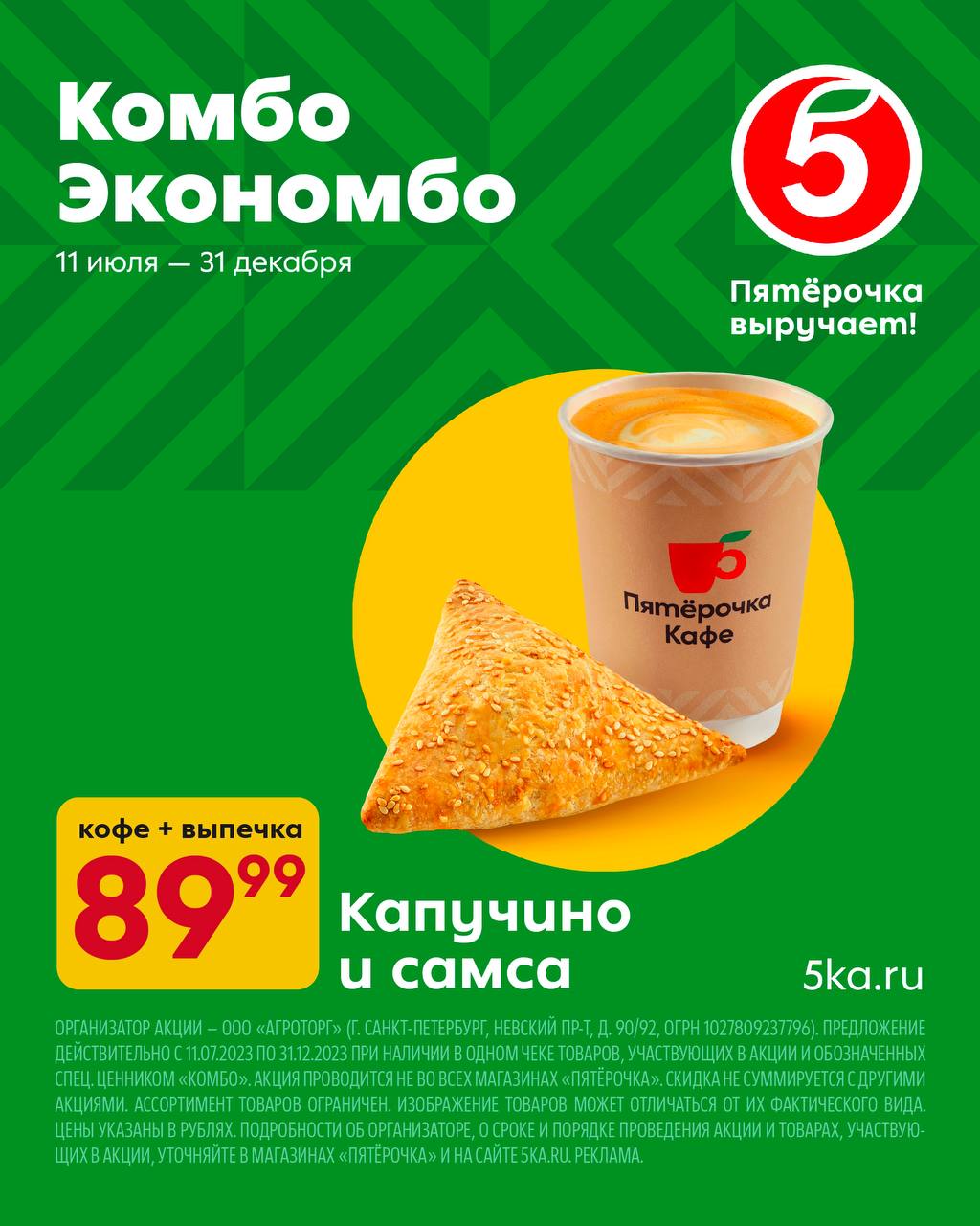 Комбо экономбо. Пятерочка кофе выпечка. Комбо в пятерочке кофе. Пятерочка кофе с собой. Комбо экономбо.