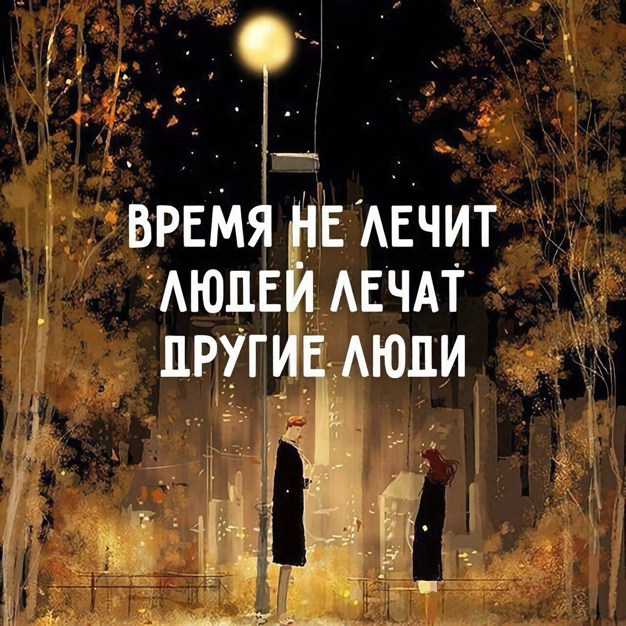 Время не лечит лечат крепкие. Людей лечит не время а другие люди. Время не лечит. Лечит не время лечат другие люди. Людей лечат другие люди.