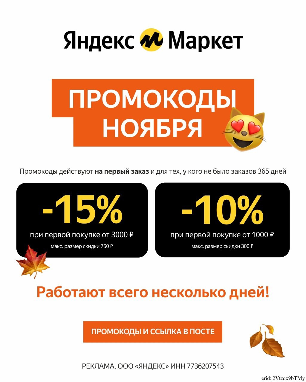 🟡 ЯНДЕКС МАРКЕТ 🟡. ▪ 15PROMO22-AF - Скидка 15% на первый заказ от 3000 ₽....