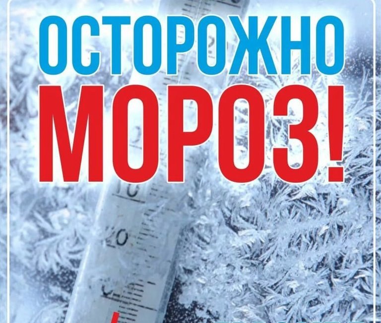 Ниже 35. Осторожно Мороз. Сильный Мороз. Сообщение о д.морозе.