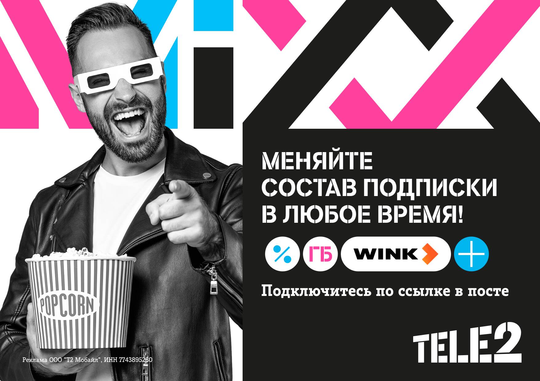 Подключить подписку mixx