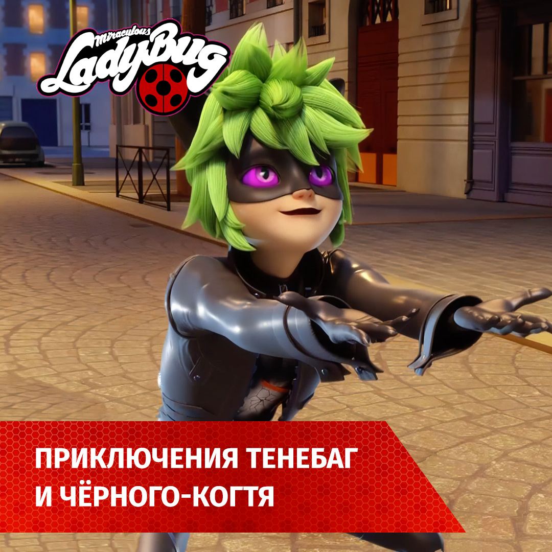 Публикация #555 — Леди Баг и Супер Кот | Мультфильм онлайн (@ladybug_online)