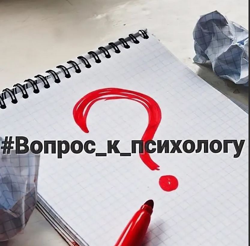 Психолог ответил. Вопросы психолога. Вопросы психолога и ответы. Задайте вопрос психологу. Задать вопрос психологу.