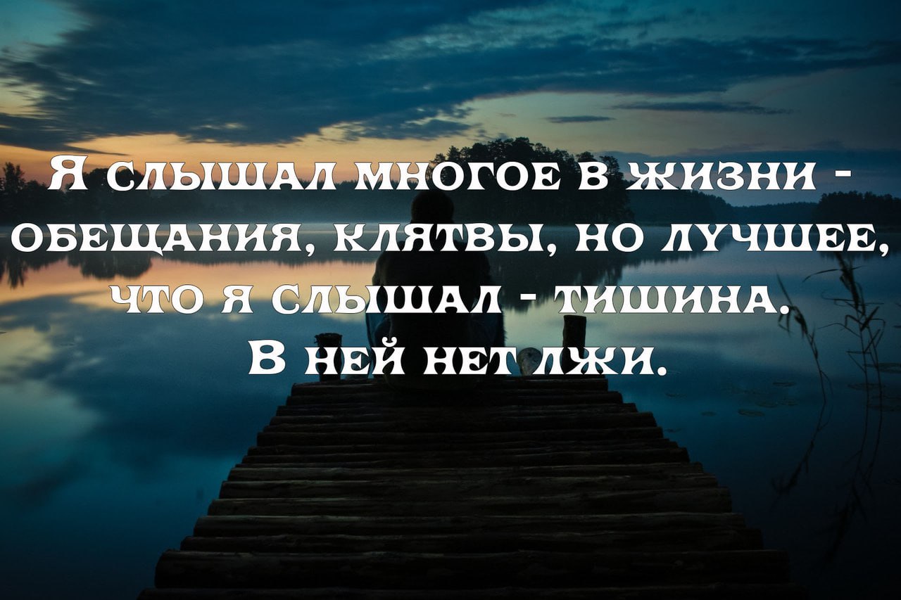 Слышно тишину. Хорошие люди одиноки. Статусы со смыслом про жизнь. Лучше быть одиноким цитаты. Человек всегда один цитаты.