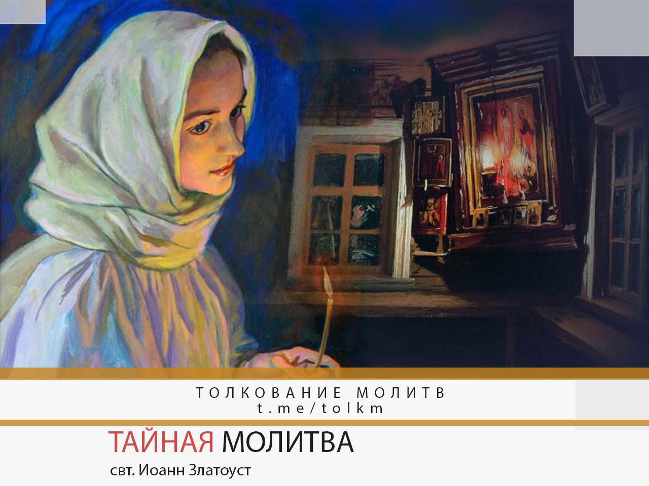 Картина молящиеся. Живопись женщина в храме. Православная женщина живопись. Молящаяся женщина в живописи. Девочка молится живопись.