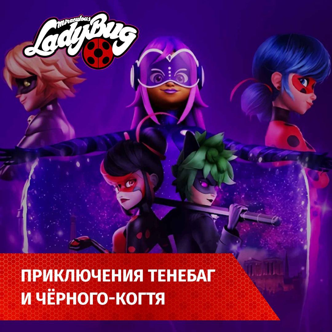 Post #559 — Леди Баг и Супер Кот | Мультфильм онлайн (@ladybug_online)