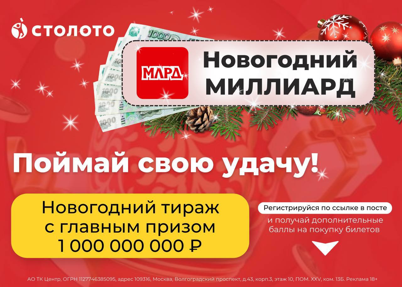 Новогодний миллиард. Лото миллиард. Столото миллиард. Новогодний 1000000000 главный приз. Столото новогодний миллиард.