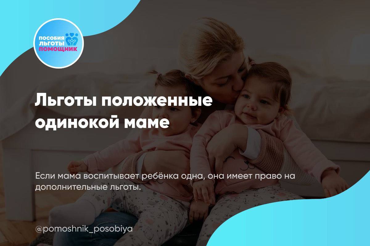 Какие выплаты положены матерям одиночкам 2025 году. Какие льготы положены матери одиночке с одним ребенком