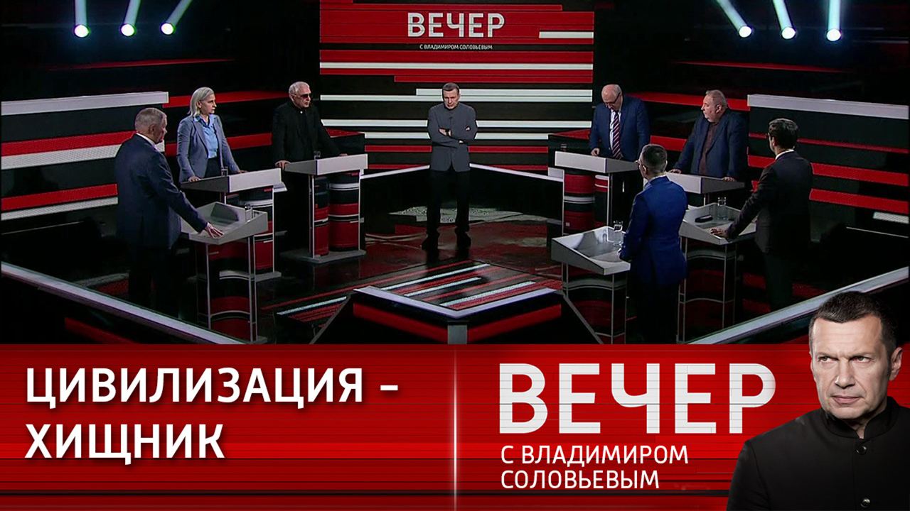 Вечер с владимиром соловьевым 02.10 2024 г