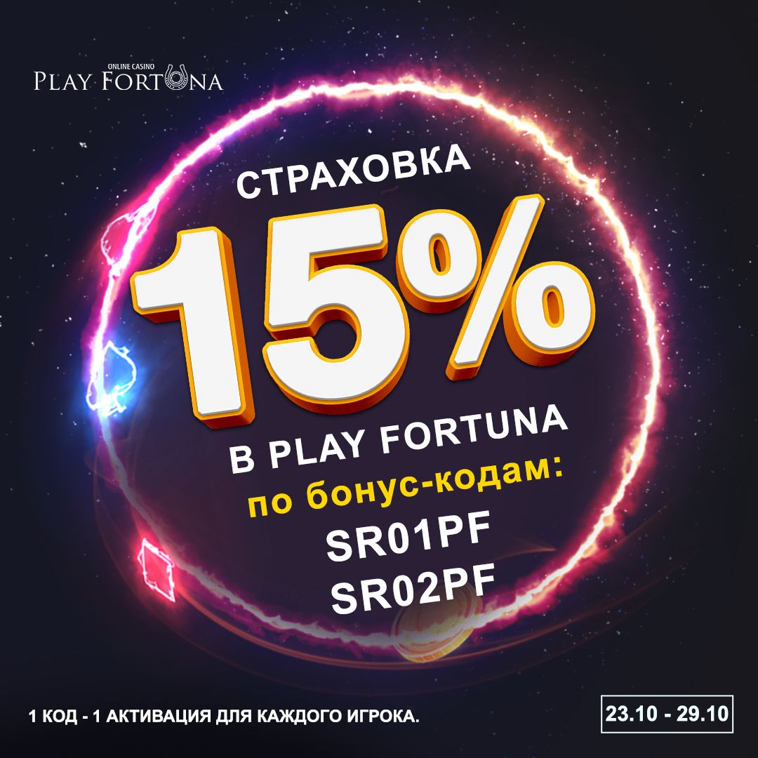 Бонус код в play fortuna