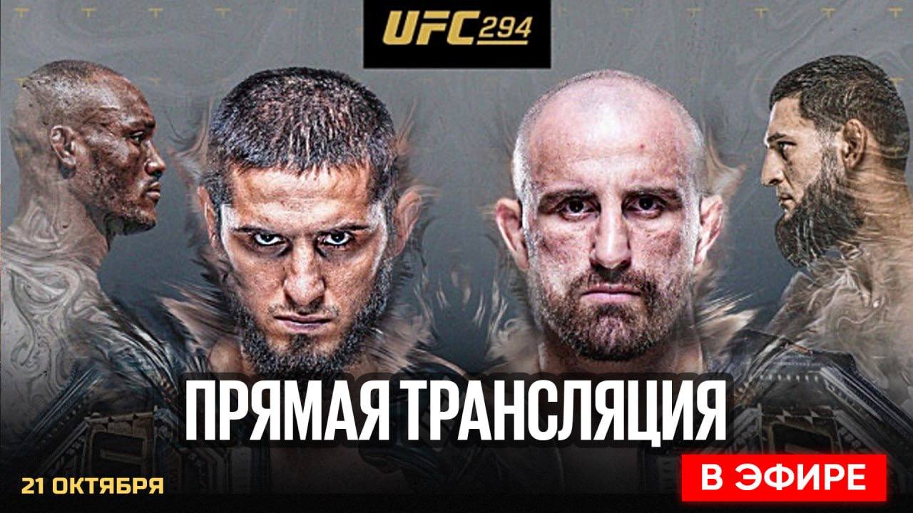 Прямая трансляция ufc 38. Ufc прямой эфир 294.