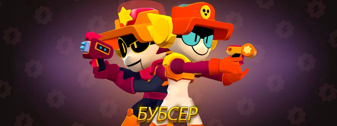 Бубсер. Бубсер