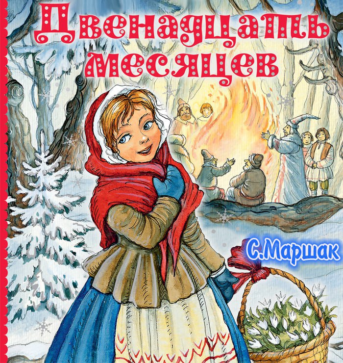 Слушать сказку 12 месяцев полностью. Маршак 12 месяцев. Двенадцать месяцев, Маршак с.. Двенадцать месяцев книга. Двенадцать месяцев книжка Маршак.