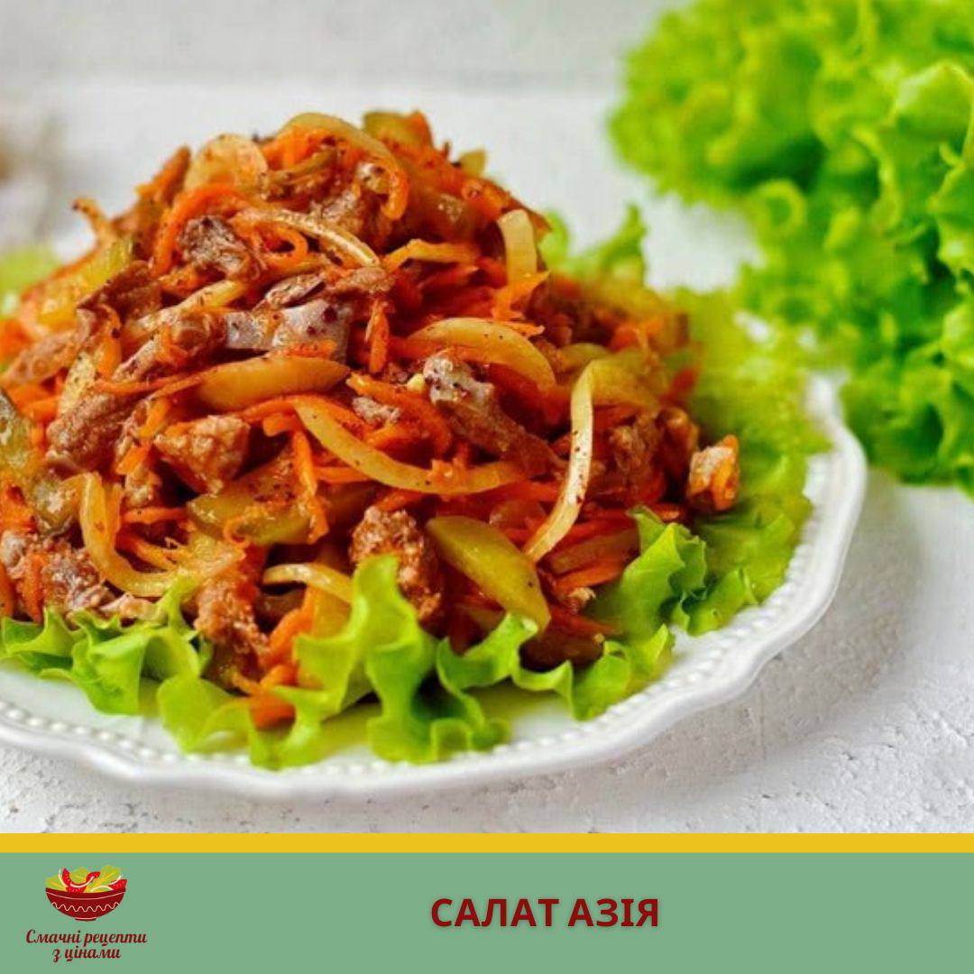 Салат со свинины рецепт с фото. Азиатский салат. Салат со свининой. Салат с телятиной в азиатском стиле. Азиатский овощной салат.