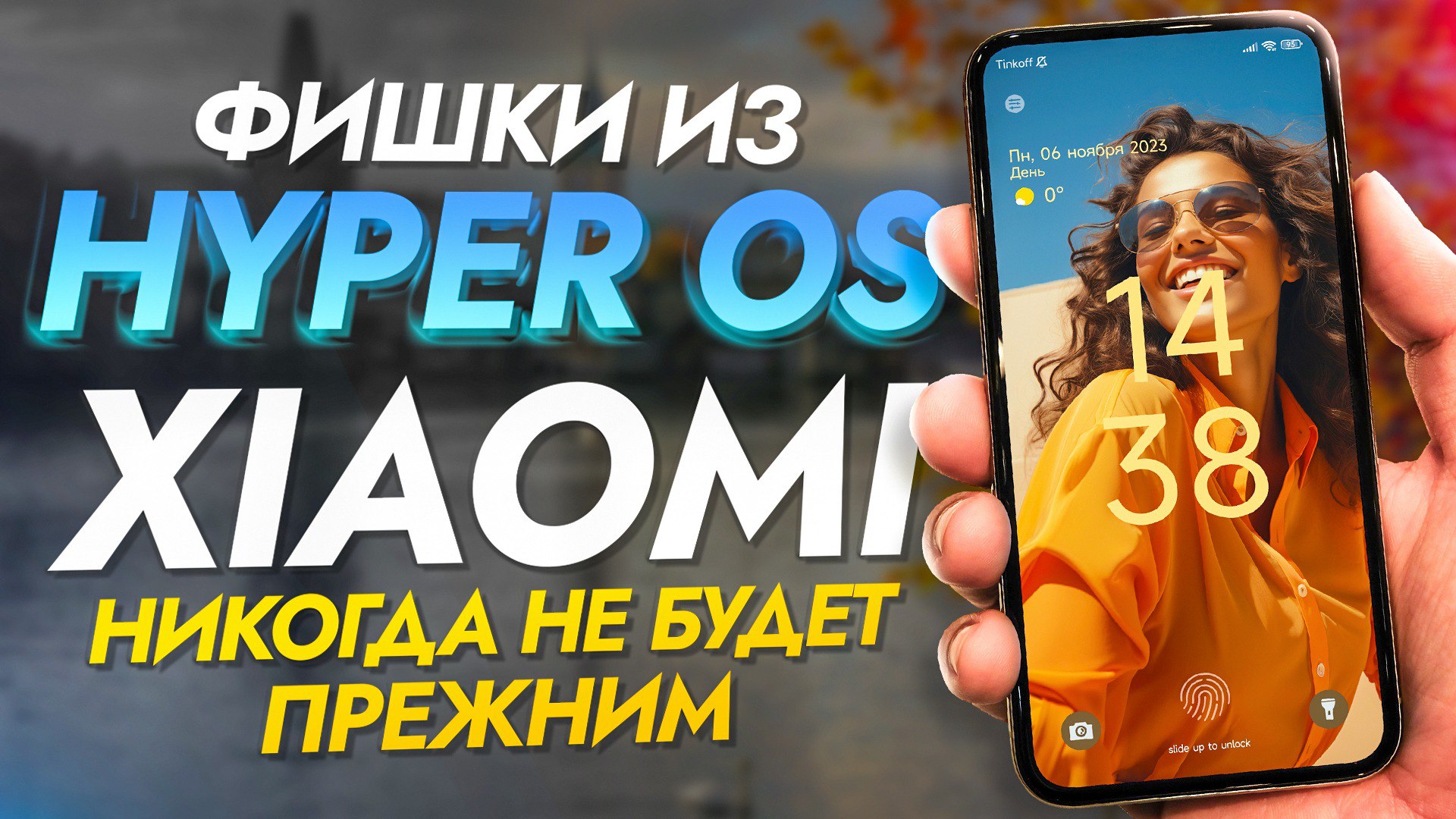 MIUI 14 И Hyper os. Обновление Hyper os. Обои Hyper os Xiaomi. Hyper os батарея.