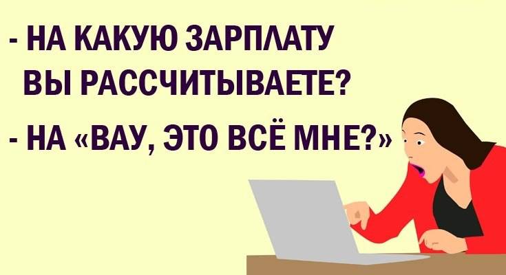 собеседование юмор. какую зарплату вы хотите. как ответить работодателю на вопрос о зарплате. неудобные вопросы на собеседовании. составление вопросов работодателю.