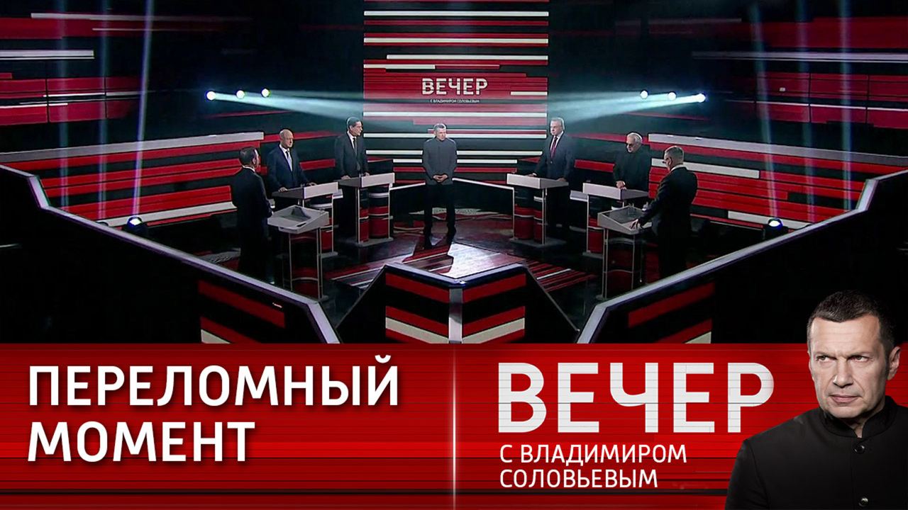 Когда будет эфир вечер с владимиром соловьевым