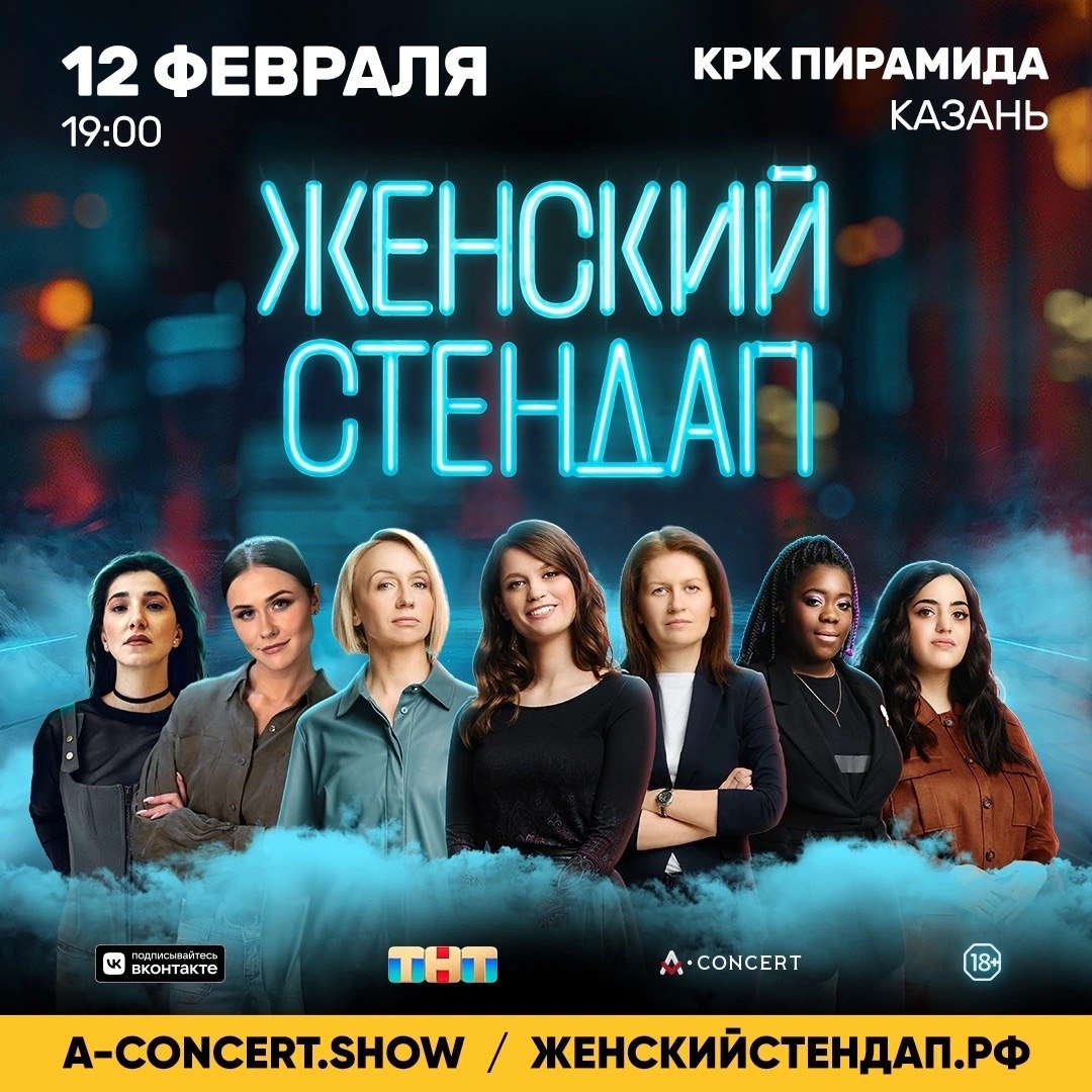 Разыгрываем 4 билета на женский Stand Up 12 февраля 