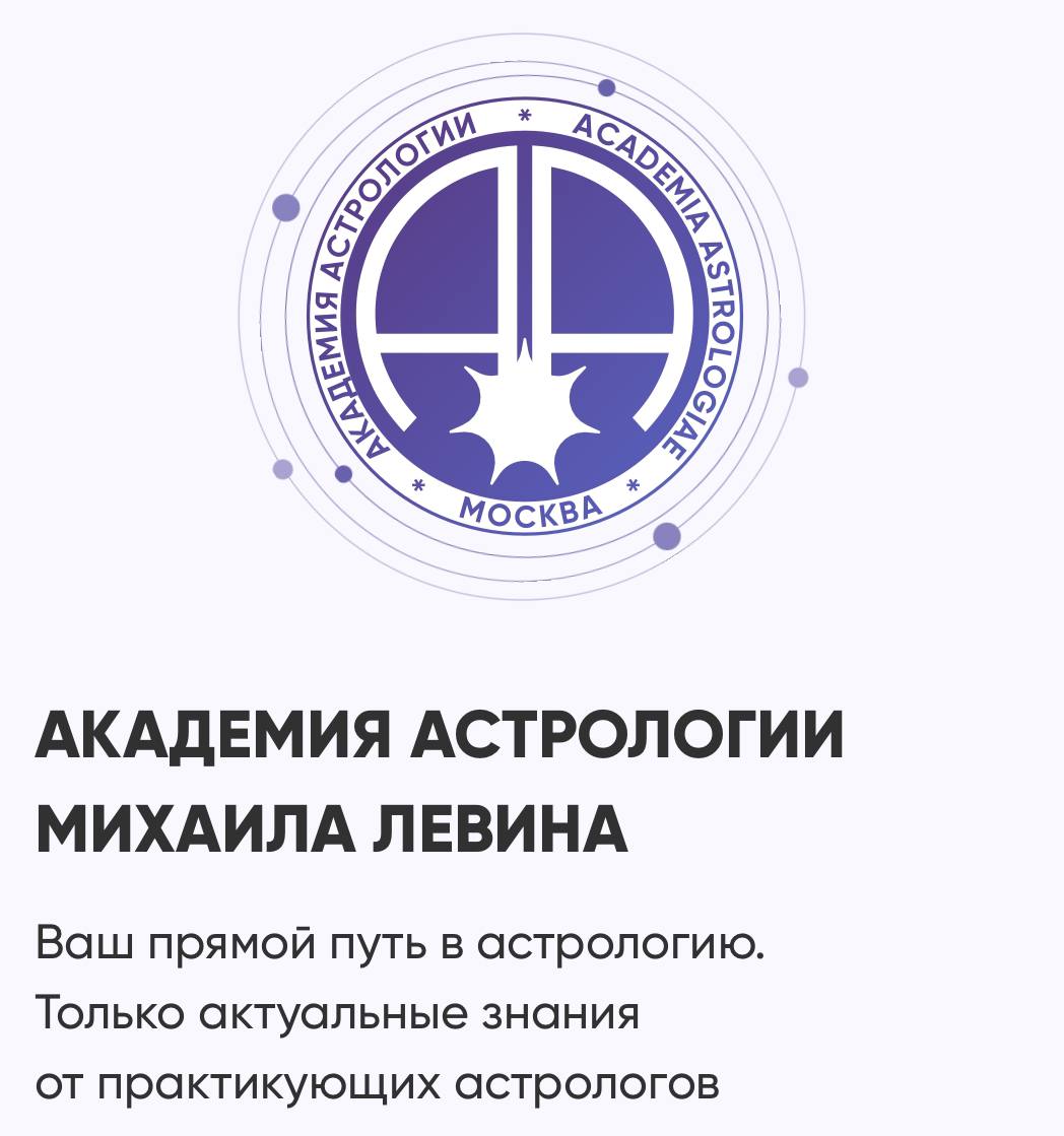 Академия астрологии. Сайт академии левина