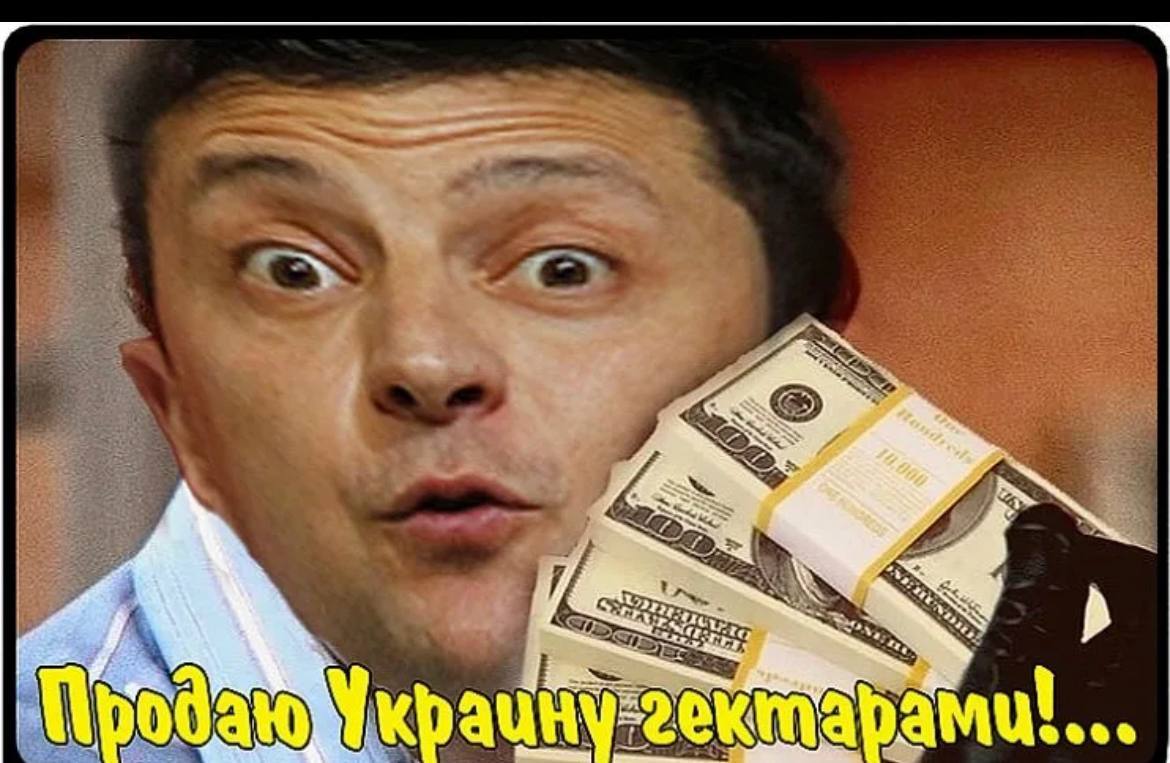 Украине денег не дадут. Прикольные картинки с Зеленским. Приколы с Зеленским.
