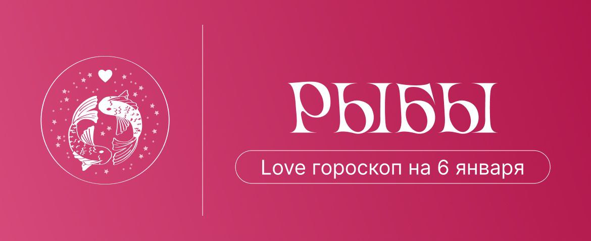 Как влюбить рыб