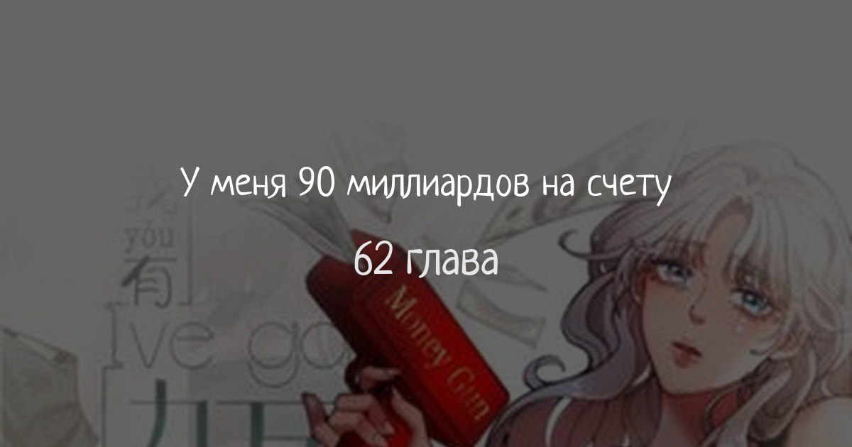 У меня 90 млрд на счету