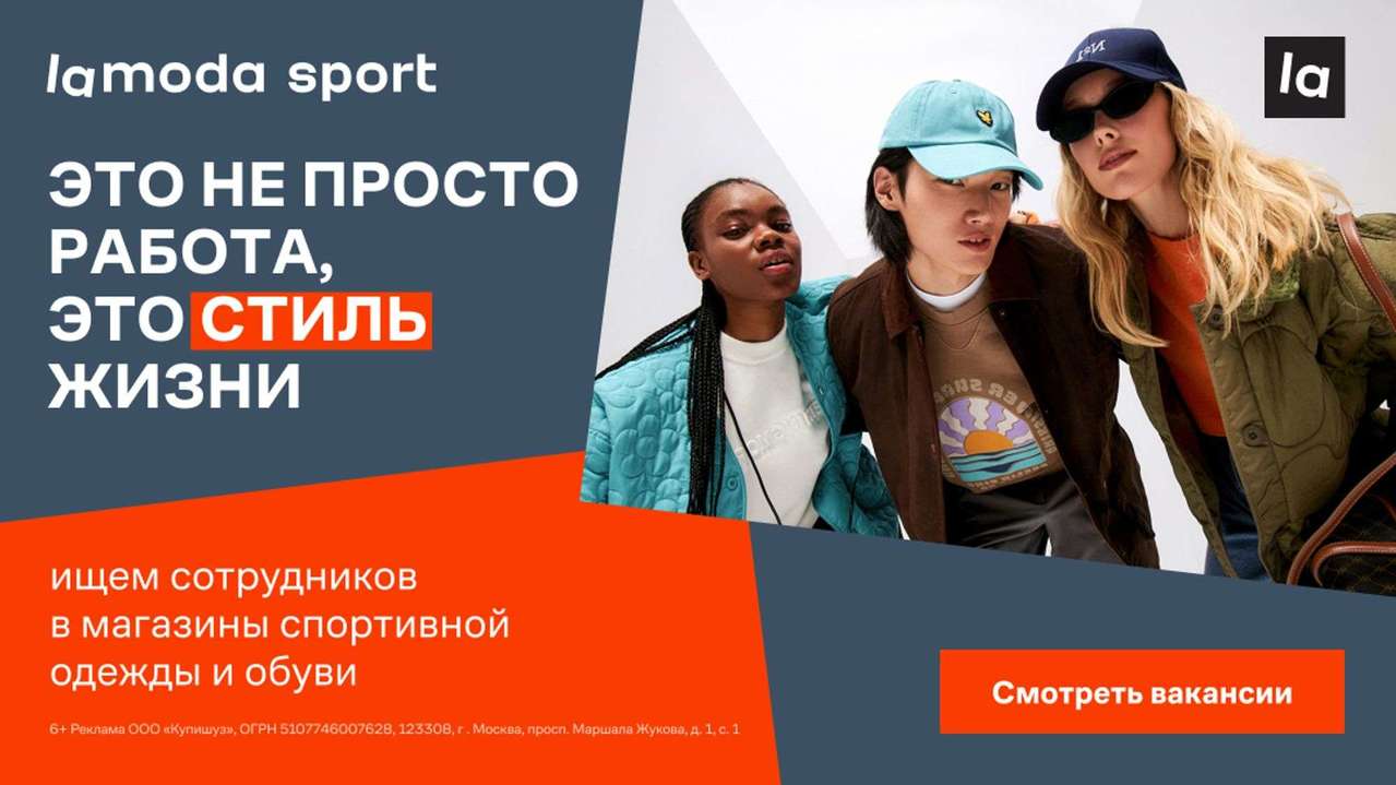 Ламода спорт брянск. Ламода спорт. Lamoda Sport магазин. Ламода спорт реклама. Ламода спорт Авиапарк.