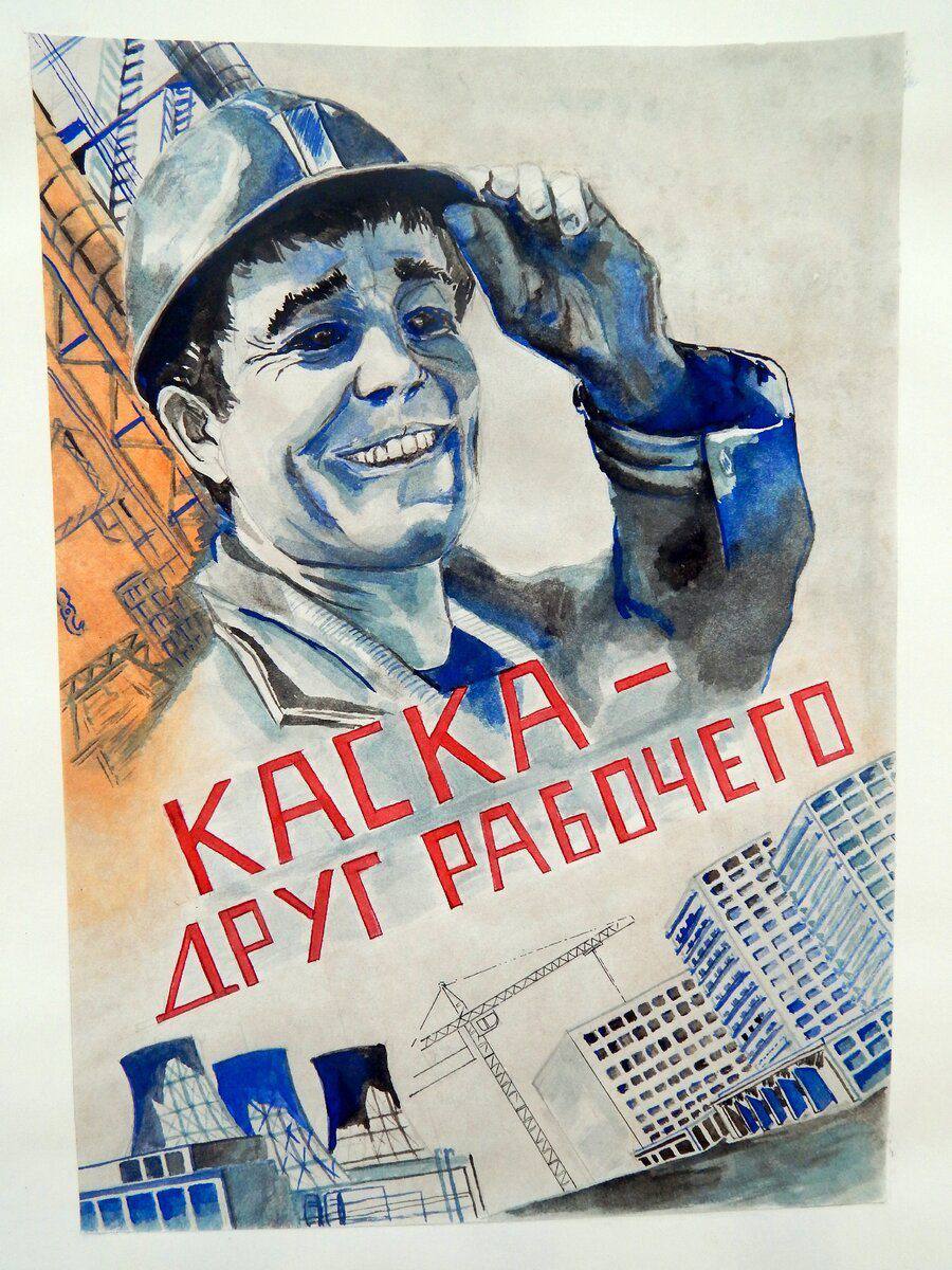 Плакаты ссср строительство. Плакат. Советские плакаты. Советские плакаты техники безопасности. Охрана труда советские плакаты.