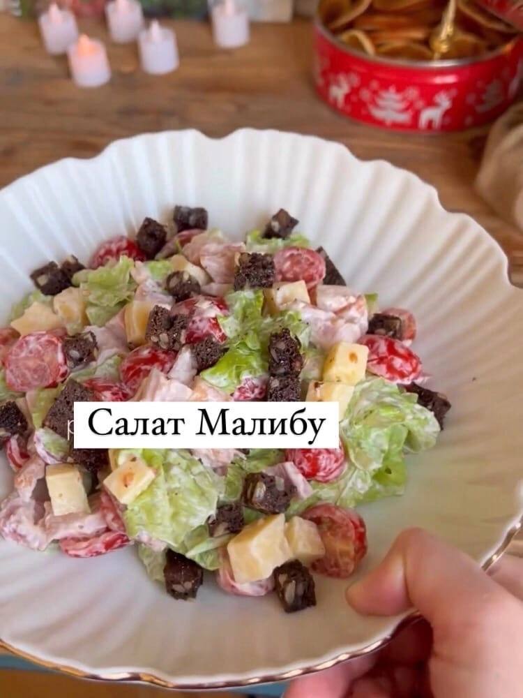 Салат Малибу: яркий фейерверк вкусов - пошаговый рецепт с фото, ингредиенты, как приготовить