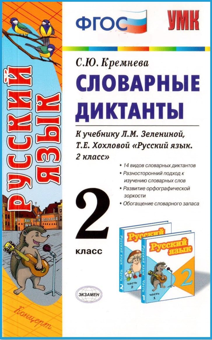 Диктанты 2 класс программа. Диктант 2 класс. Русский язык 2 диктант. Русский язык 2 кл словарные диктанты. Словарные ликтант 2 класс.