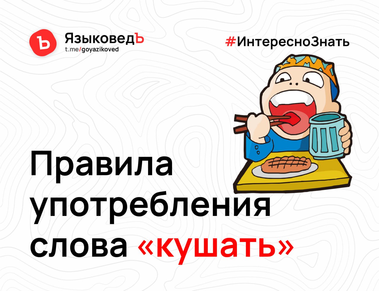 Что есть или нет. Слово кушать. кушать нет такого слова в русском языке.