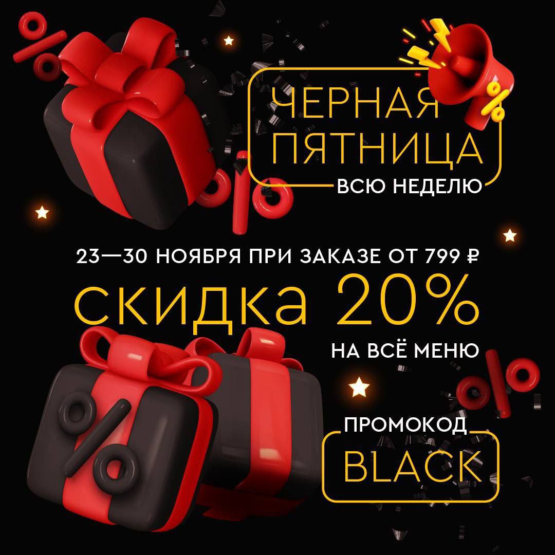 Скидка 20% на всё меню при заказе от 799 ₽ на сайте и в мобильном приложени...