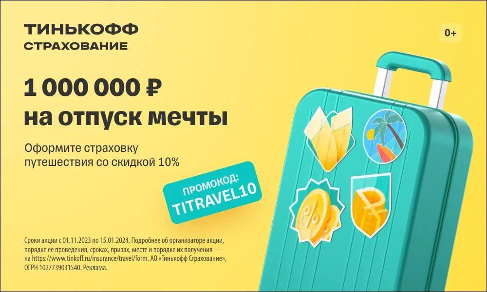 Тинькофф страхование оформить полис. Тинькофф страхование путешественников. тинькофф страхование путешественников отзывы.