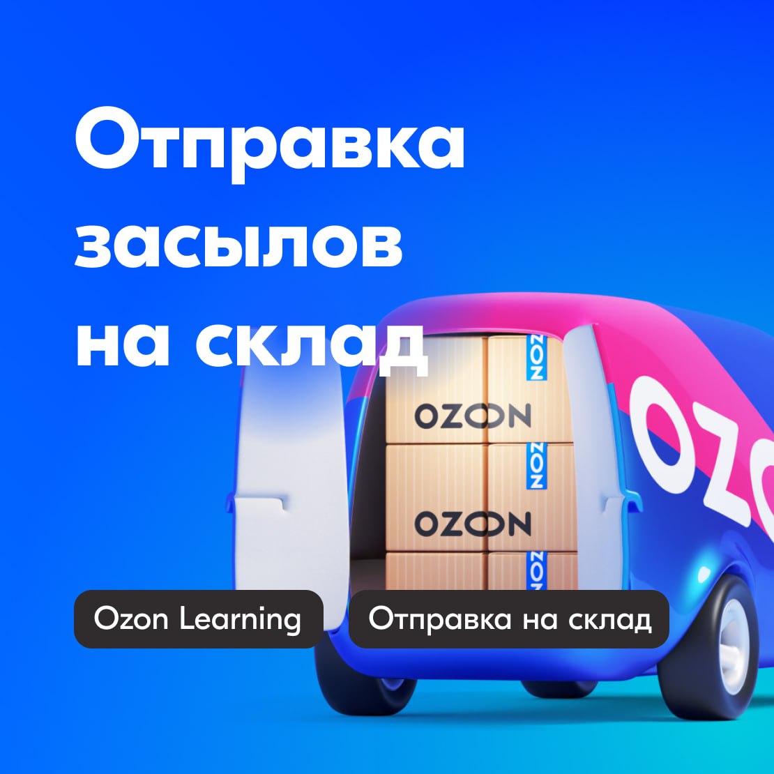 Озон Леарнинг ответы на тест. Озон тест Отправка на склад Леарнинг ответы. Засыл отправляется с селлеры.