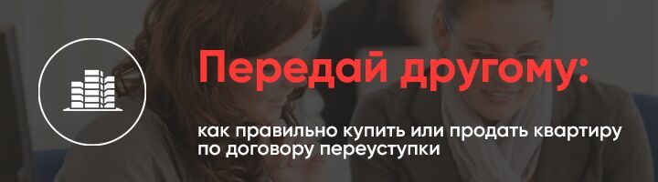 Купить Квартиру По Договору Переуступки Права