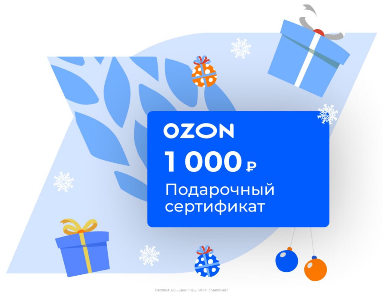 Газпромбанк 1000 рублей