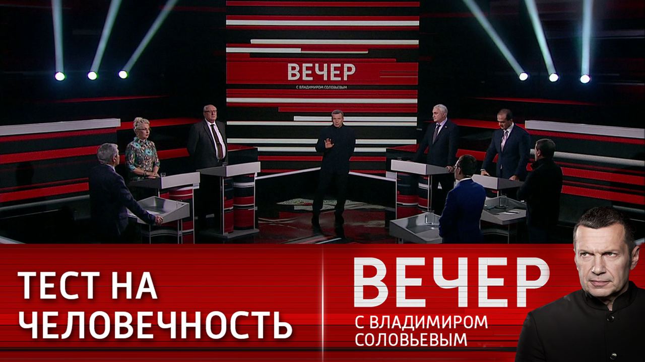 Вечер с владимиром соловьевым 1 августа. Вечер с Соловьевым последний выпуск. Вечер с Владимиром Соловьевым участники. Новый Миропорядок. Вечер с Владимиром Соловьевым гости