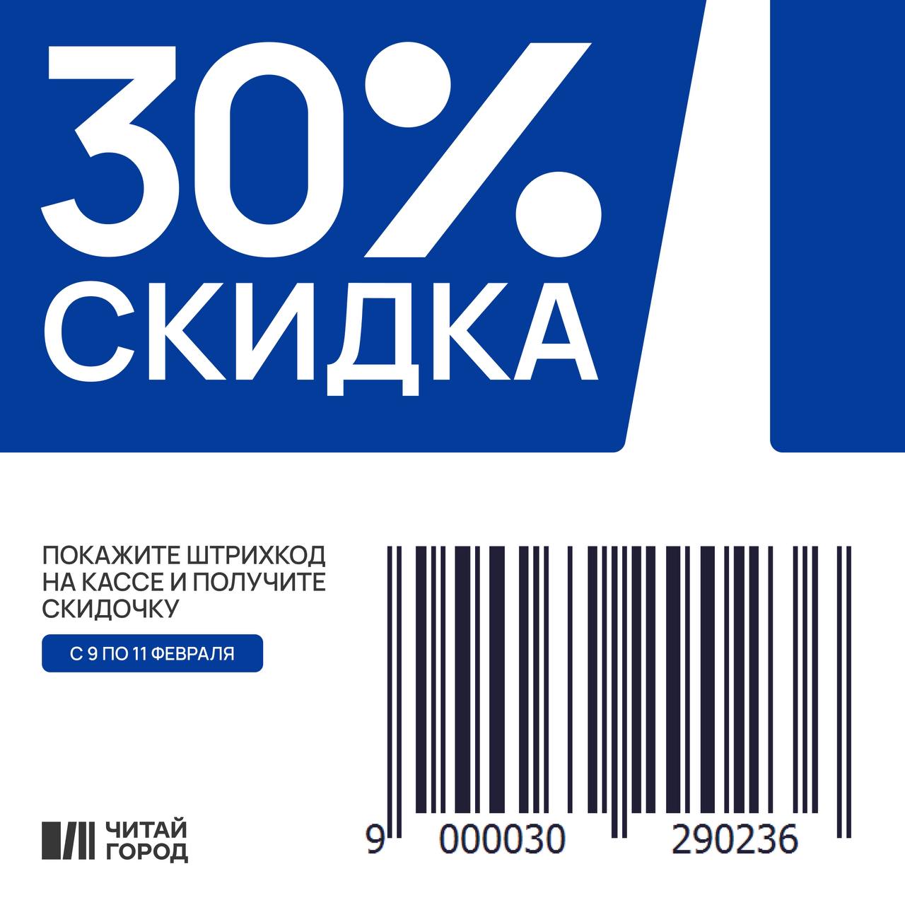 Админ сделал для вас 30% скидку на всё с 9 по <b>11</b> февраля включительно. www....