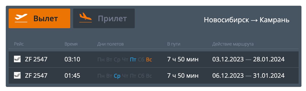 Расписание самолетов прибытие новосибирск. Расписание самолетов. Рейсы из Новосибирска. Рейсы Новосибирск Краснодар.