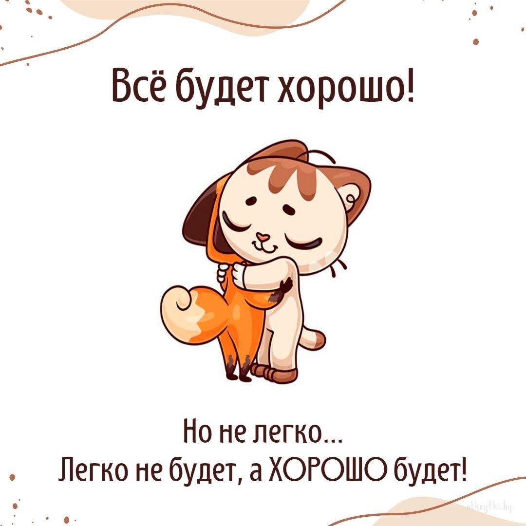 Открытки с поддержкой в трудную минуту женщине