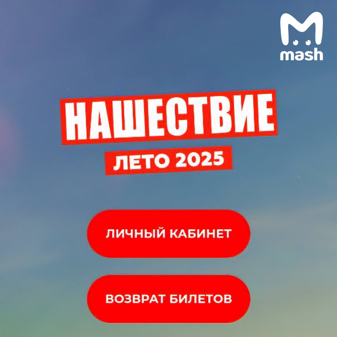 Нашествие 2025