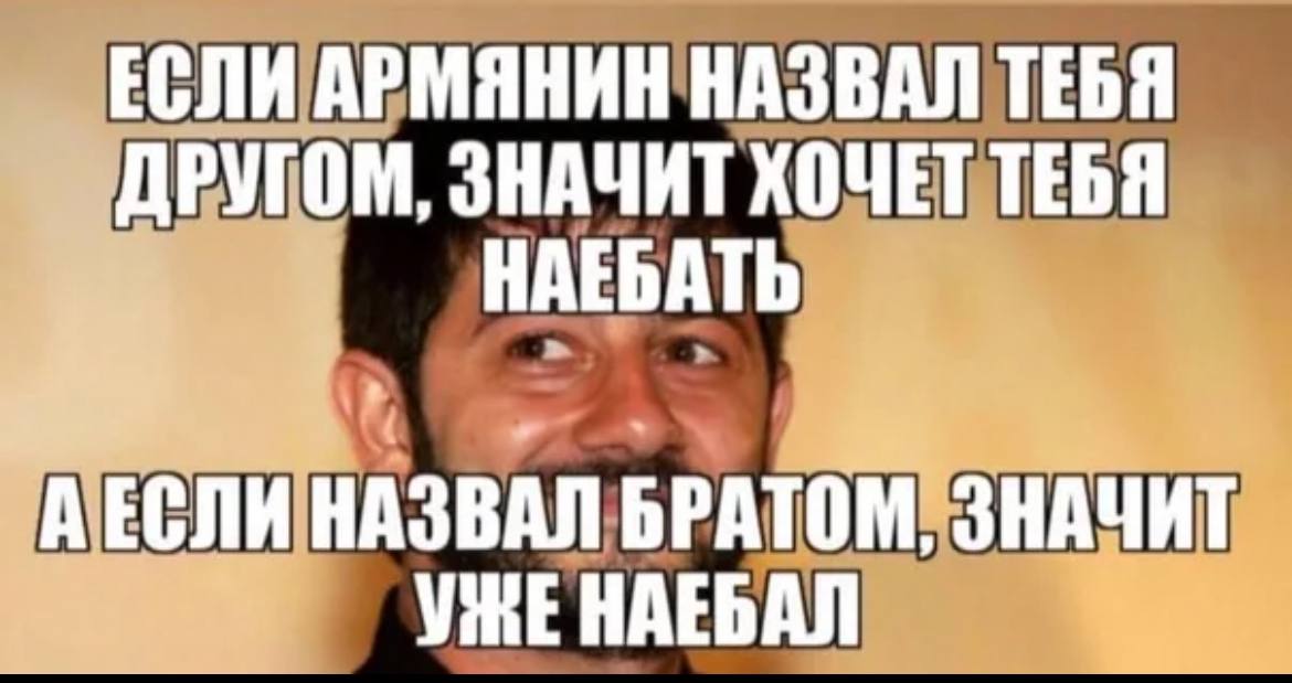 Демотиваторы Про Армян