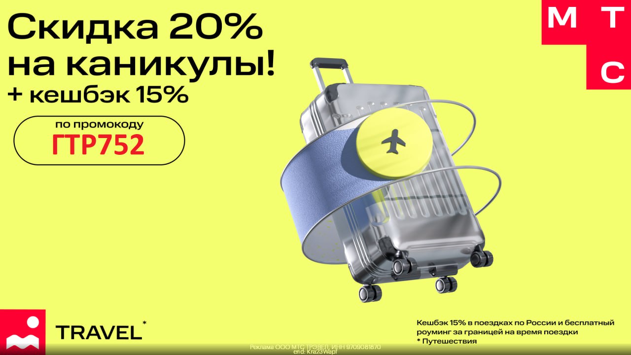Мтс тревел скидка 20. Мтс тревел скидка 20 на первое бронирование фото.