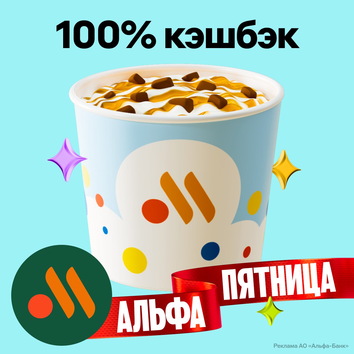 Альфа пятница 19 июля. Альфа пятница. Фото 100% кэшбэк в пятницу в альфе.